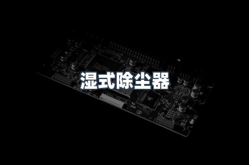 脉冲布袋除尘器